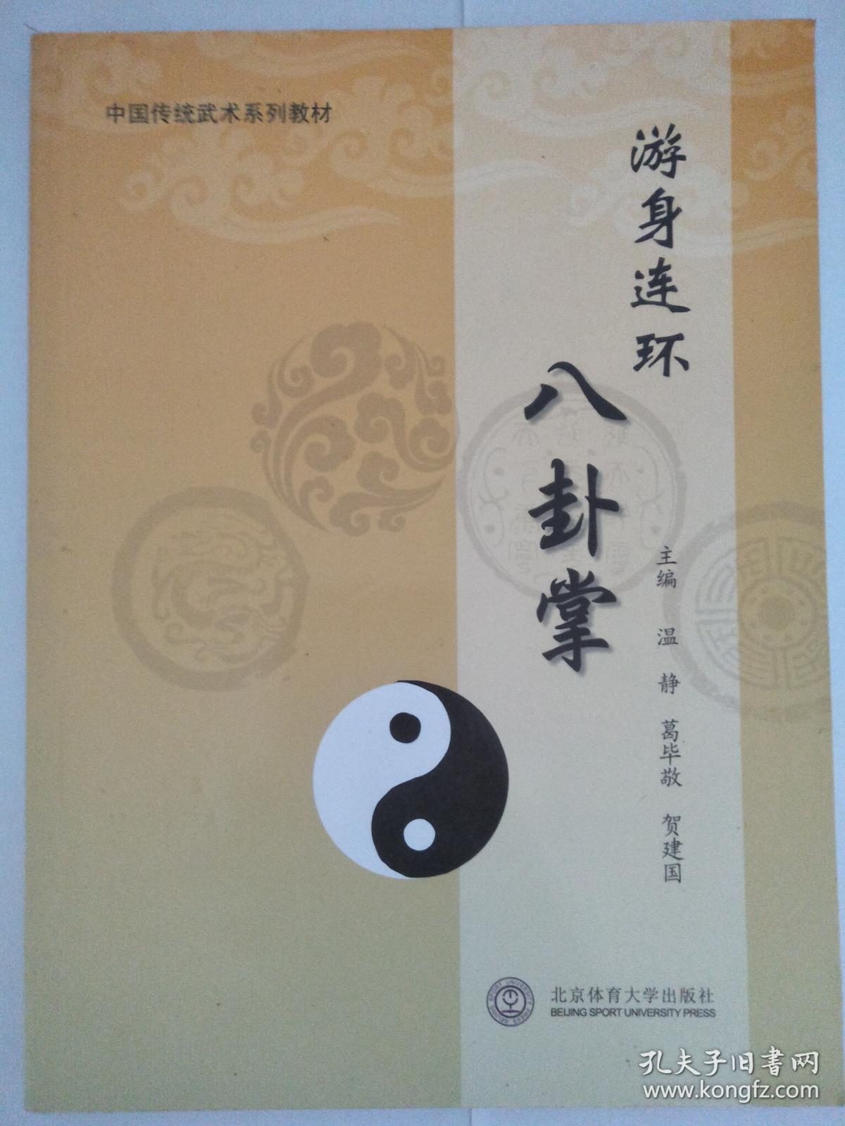 游身连环八卦掌【沧州八卦掌拳.械传承人:温静主编】95品如图