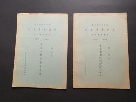 国立北平研究院-生理学研究所 中文报告期刊（少见1936年国立北平研究出版，四册合售）