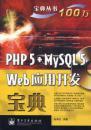 【正版二手】PHP 5+MySQL 5Web应用开发宝典 陈争航 电子工业出版  【无光盘】