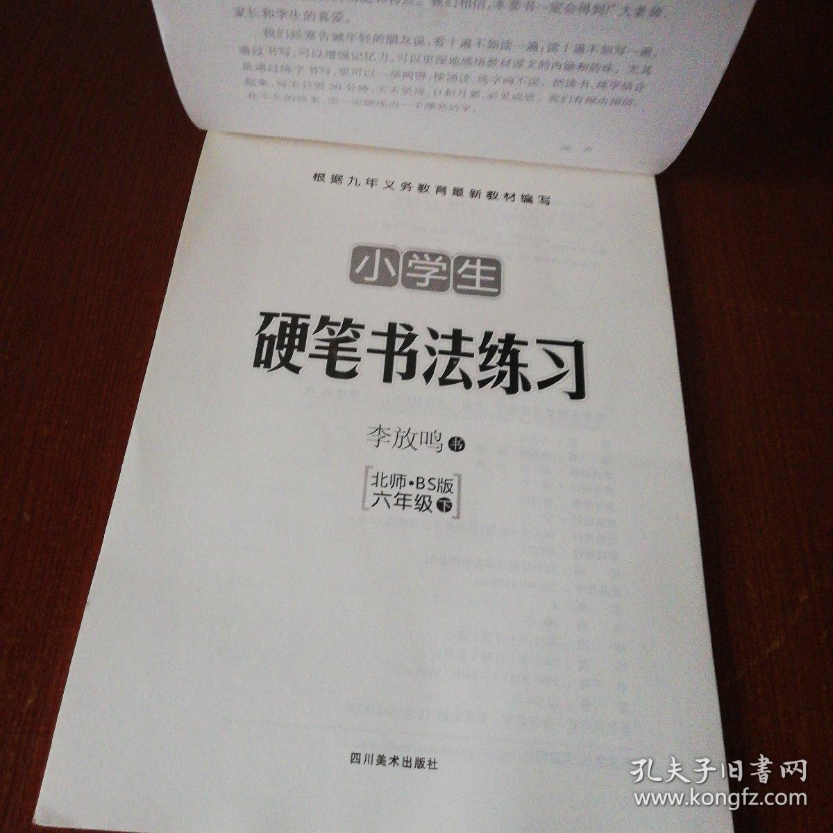 小学生硬笔书法练习b版六年级下 孔夫子旧书网