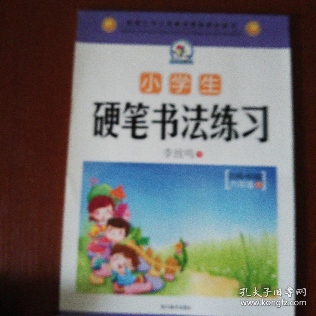小学生硬笔书法练习b版六年级下 孔夫子旧书网