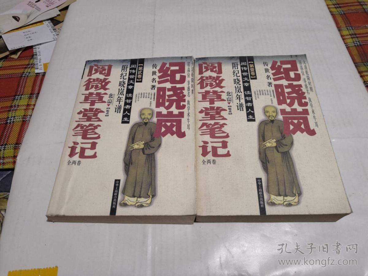 纪晓岚传世名著,阅微草堂笔记上下卷.