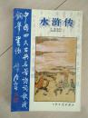中国四大古典名著诗词歌赋钢笔书法---水浒传