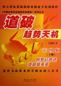 中国证券职业操盘培训教程系列丛书：道破趋势天机[  下]