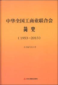 中华全国工商业联合会简史（1953～2013）