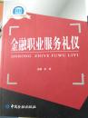 金融职业服务礼仪（金融专业群核心课程教材）.