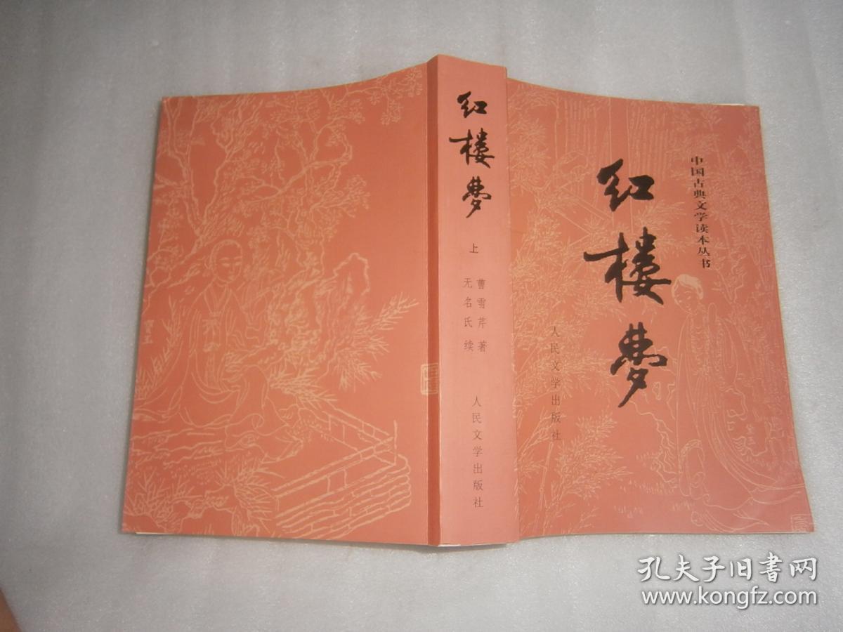 中国古典文学读本丛书 红楼梦 上册 ab10136_曹雪芹,高鹗 著_孔夫子