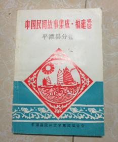 中国民间故事集成·福建卷 平潭县分卷