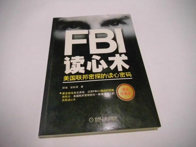 FBI读心术：美国联邦密探的读心密码  （漫画珍藏版）