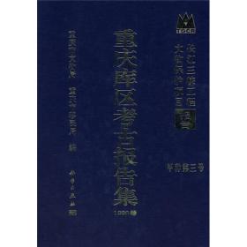 重庆库区考古报告集(1998卷)
