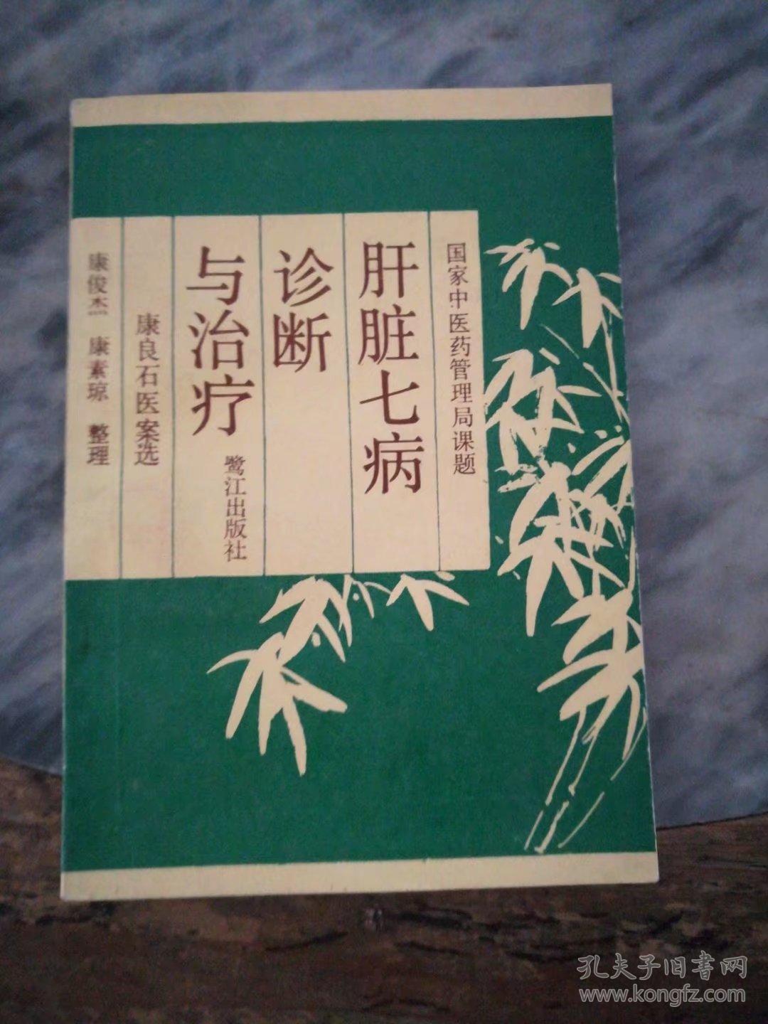 肝脏七病诊断与治疗:康良石医案选