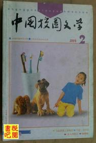 JF01 《中国校园文学》（花季号 2004年第02期）