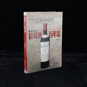 世界百大葡萄酒百年志