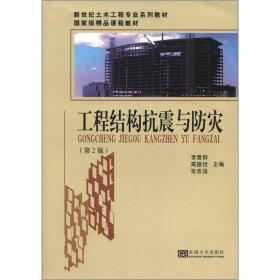 工程结构抗震与防灾（第2版）