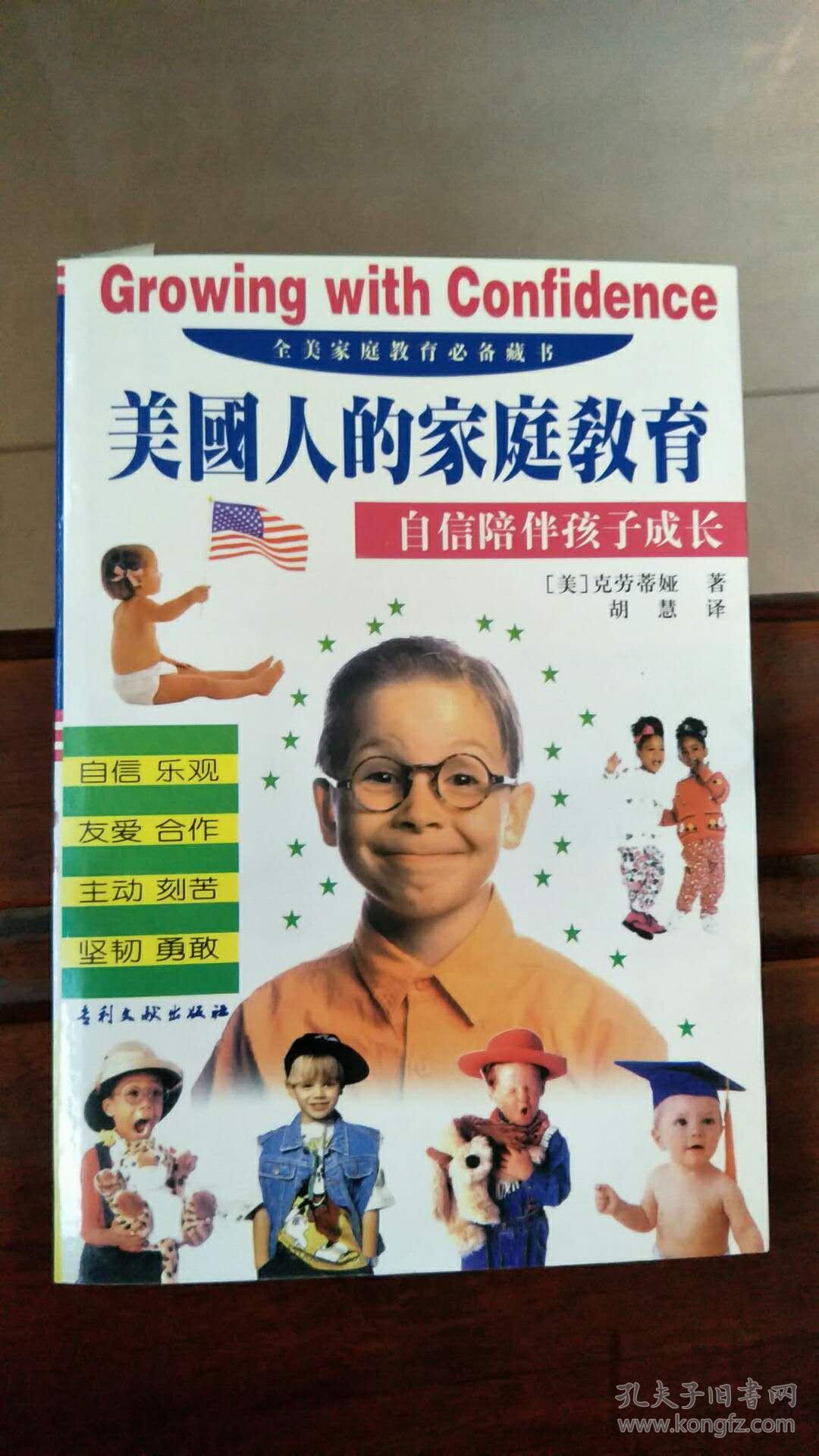 美国人的家庭教育――自信陪伴孩子成长(修订本)