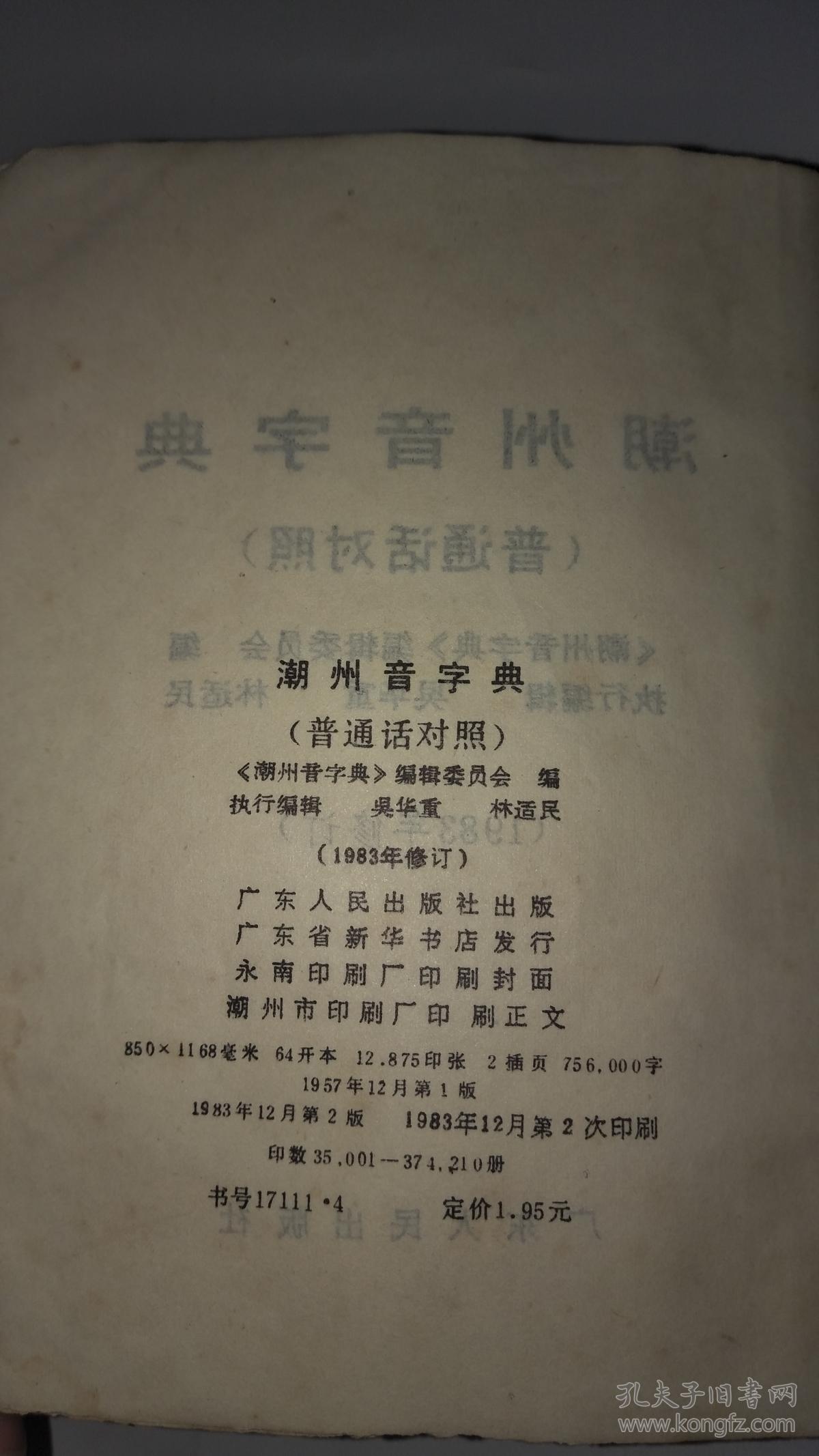 《潮州音字典》(普通话对照)