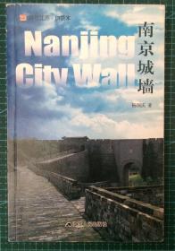 符号江苏口袋书：南京城墙