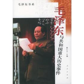 毛泽东与共和国重大历史事件