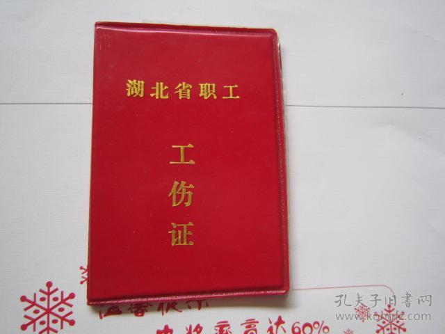 湖北职工工伤证