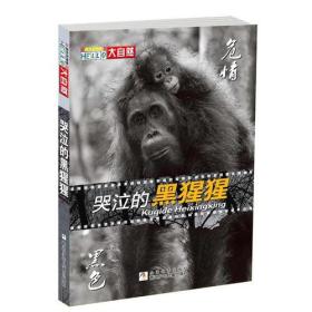 哭泣的黑猩猩-黑色危情 陈永林 浙江科学技术出版社 9787534275791
