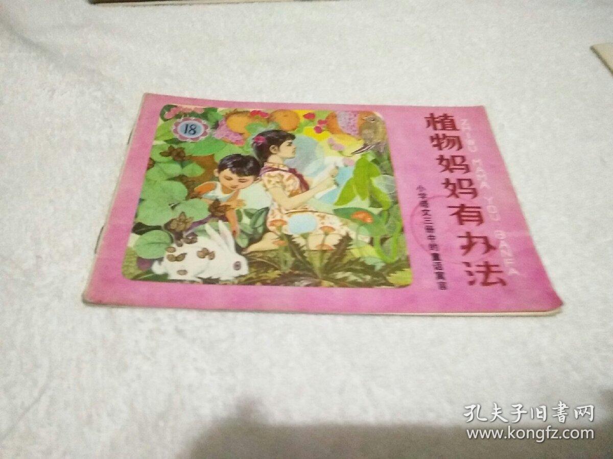 植物媽媽有辦法