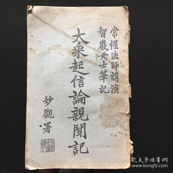 大乘起信论亲闻记 民国24年再版 有藏书章 孔网孤本