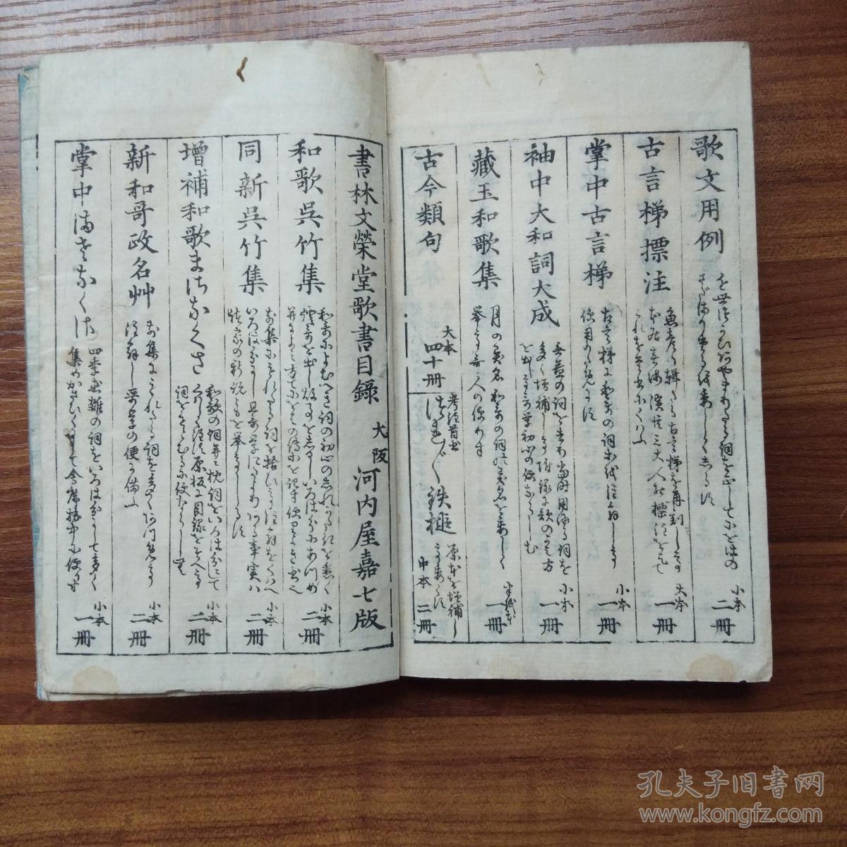 日本原版 线装古籍 《和歌新*竹集》2册 藏书章 和歌是日本的一种诗歌