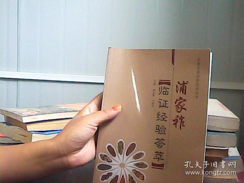 浦家祚临证经验荟萃