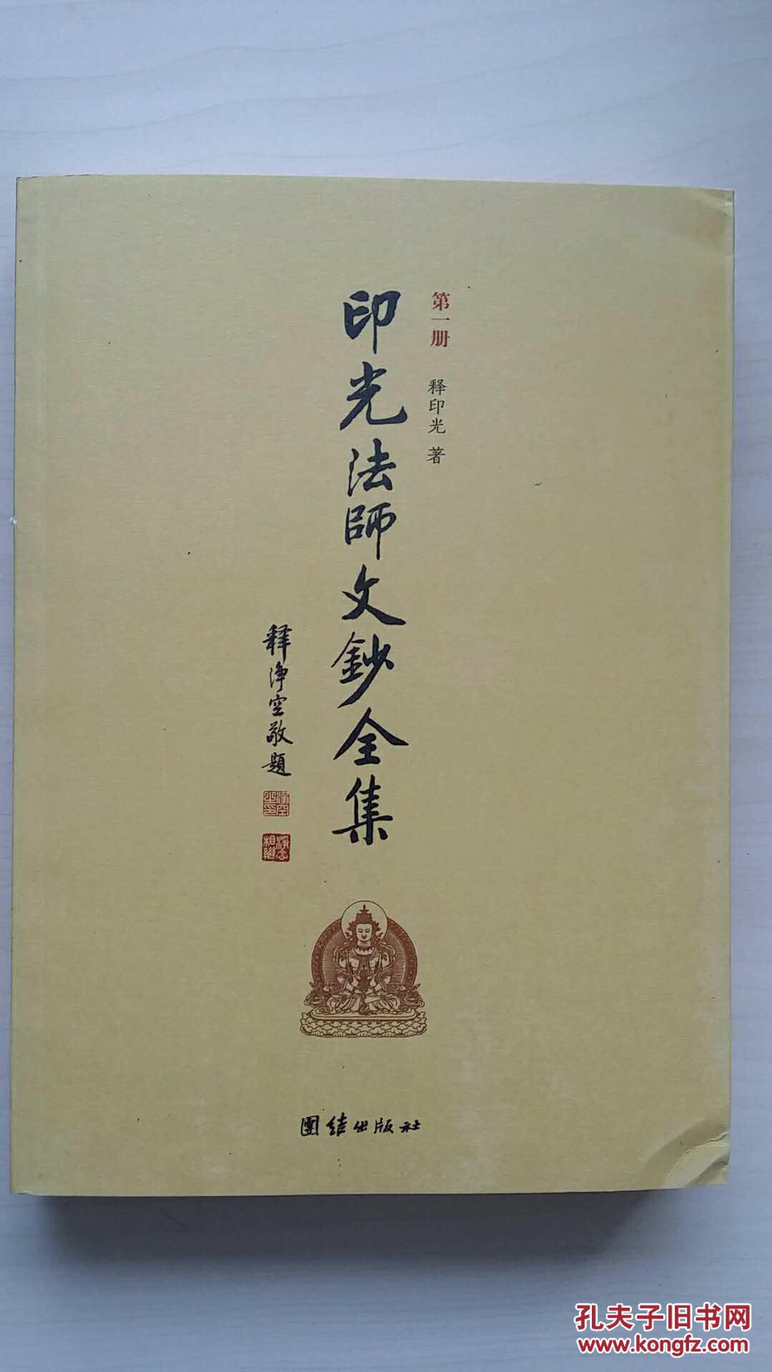 印光法师文钞全集