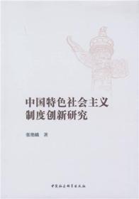 中国特色社会主义制度创新研究（全新未拆封）