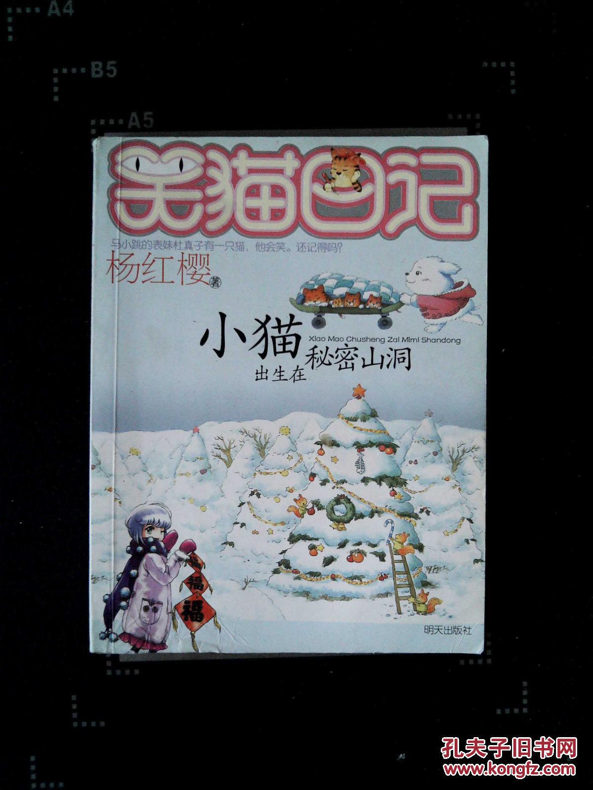 笑猫日记. 小猫出生在秘密山洞