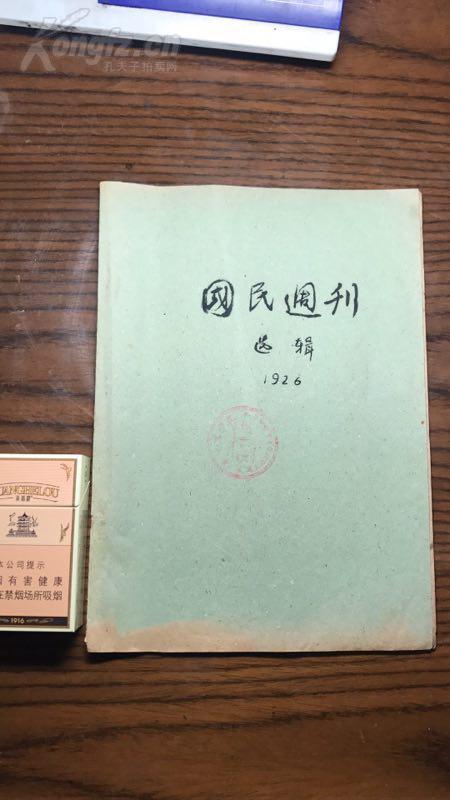 孔网孤品精品.16开【国民周刊.选辑】1926年.保真包老.