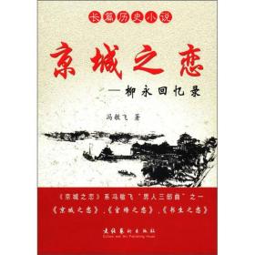 长篇历史小说·京城之恋：柳永回忆录