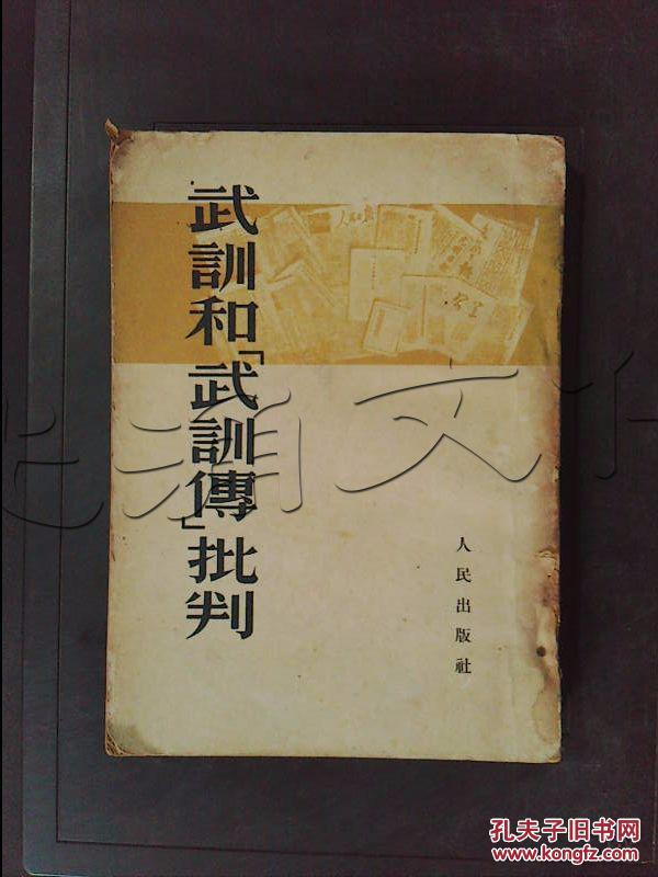 武训和(武训传)批判---[id:344624][%#212d7%#]---[中图分类法][!