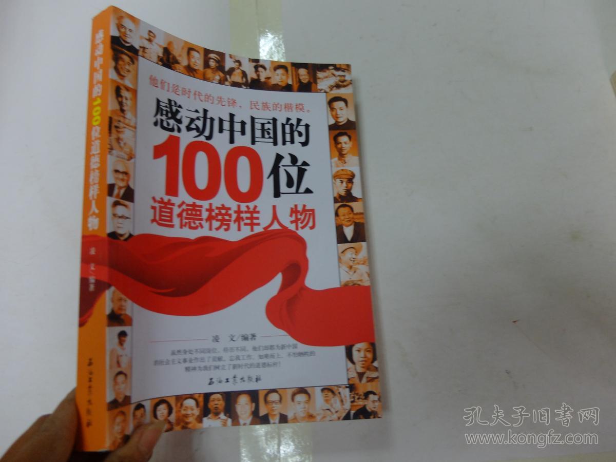感动中国的100位道德榜样人物