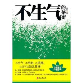 不生气的秘密