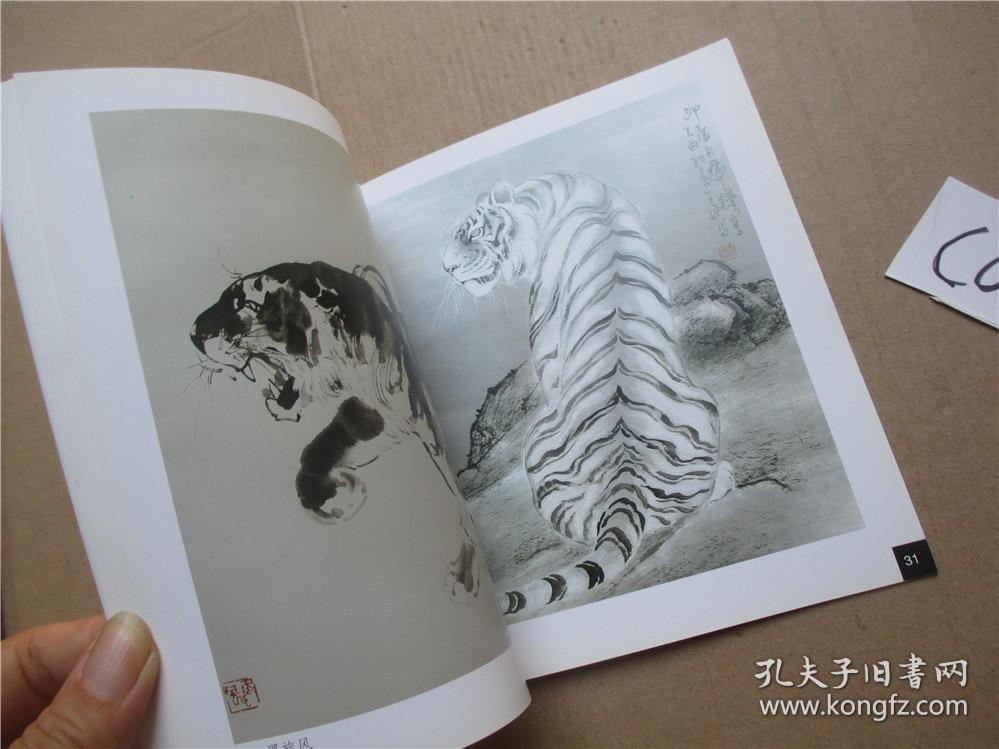 名画经典孔令威画虎小册
