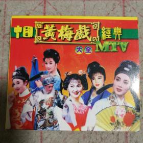 VCD~中国黄梅戏经典大全