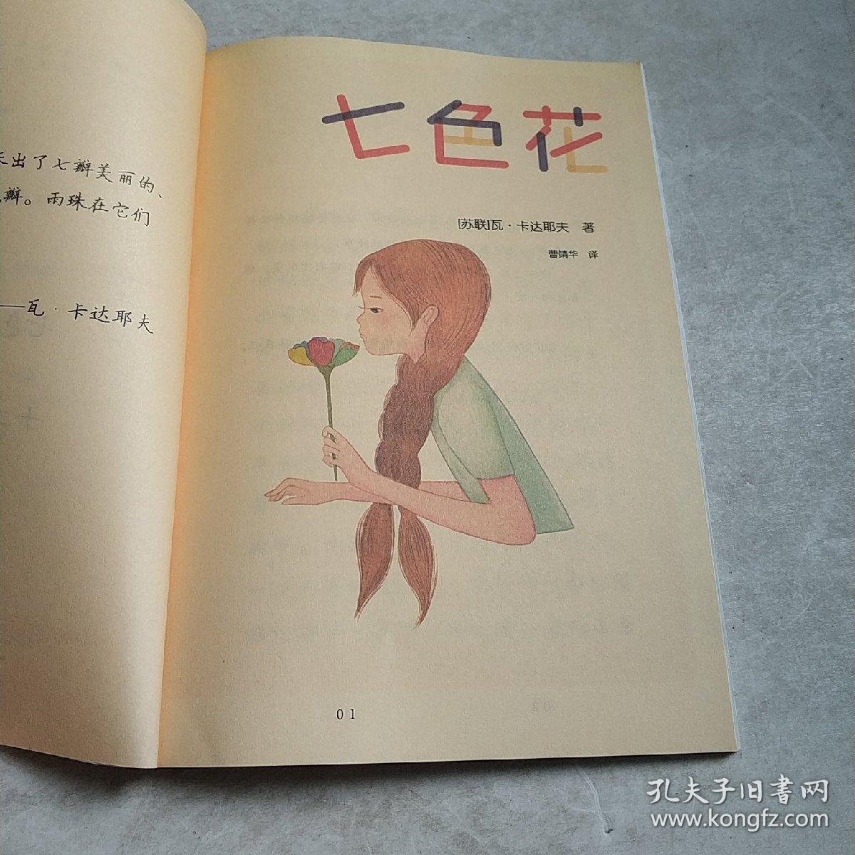 二年级下册 七色花_曹文轩,陈先云 著_孔夫子旧书网