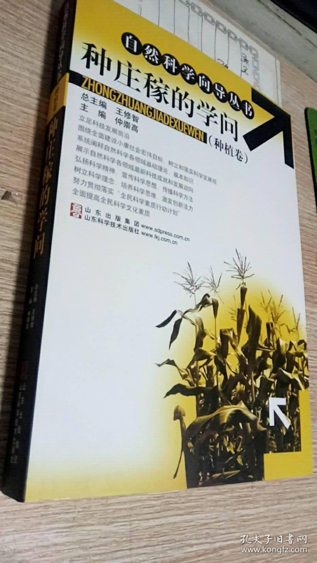 自然科学向导丛书 种庄稼的学问 (种植卷) 主编 仲崇高 山东科学技术