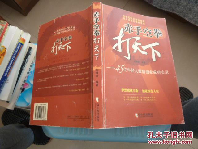 赤手空拳打天下:45位年轻人激情创业成功实录