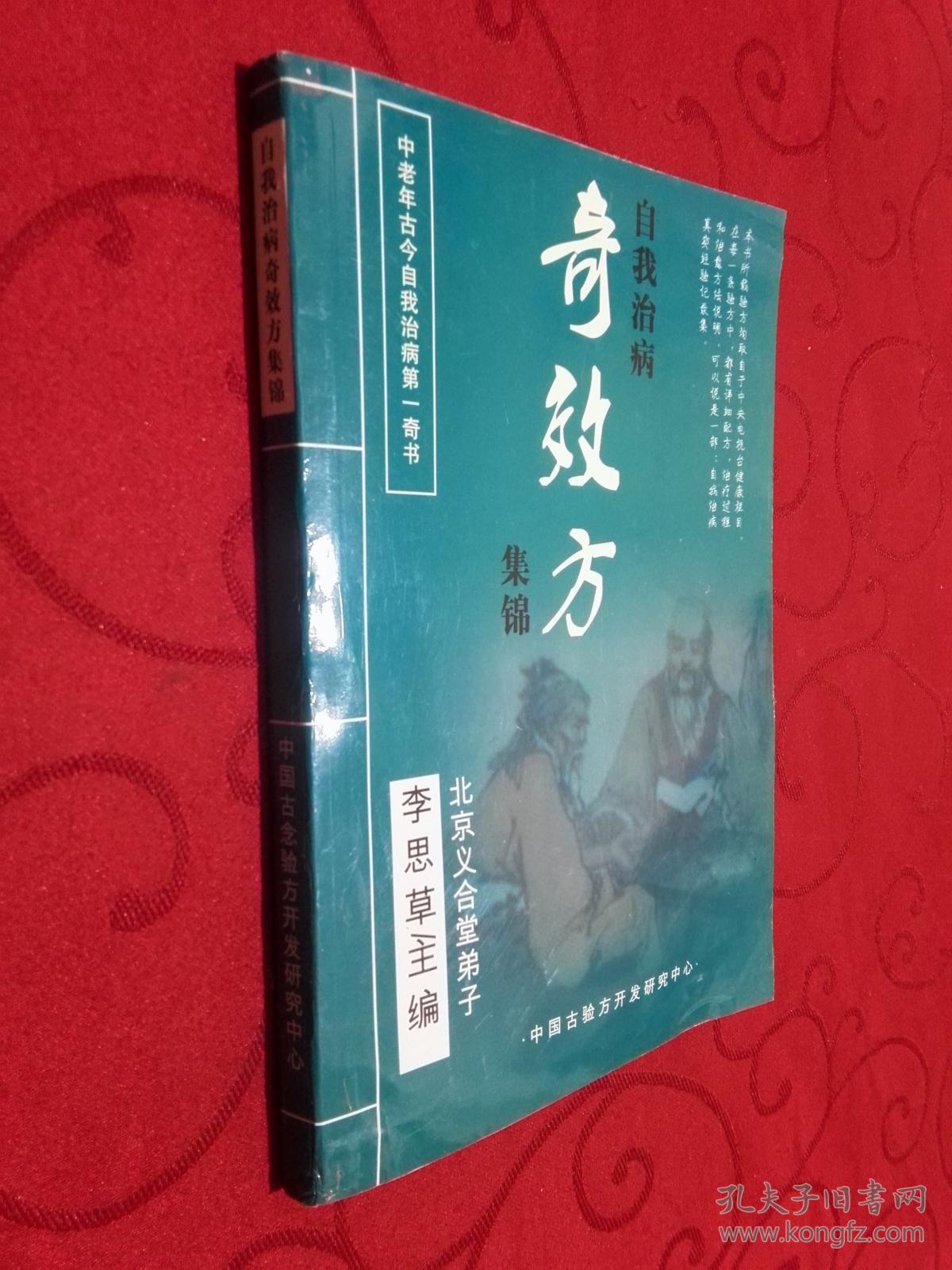 自我治疗奇效方集锦