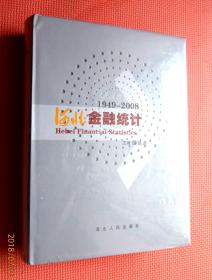 河北金融统计 1949——2008 全新未拆封