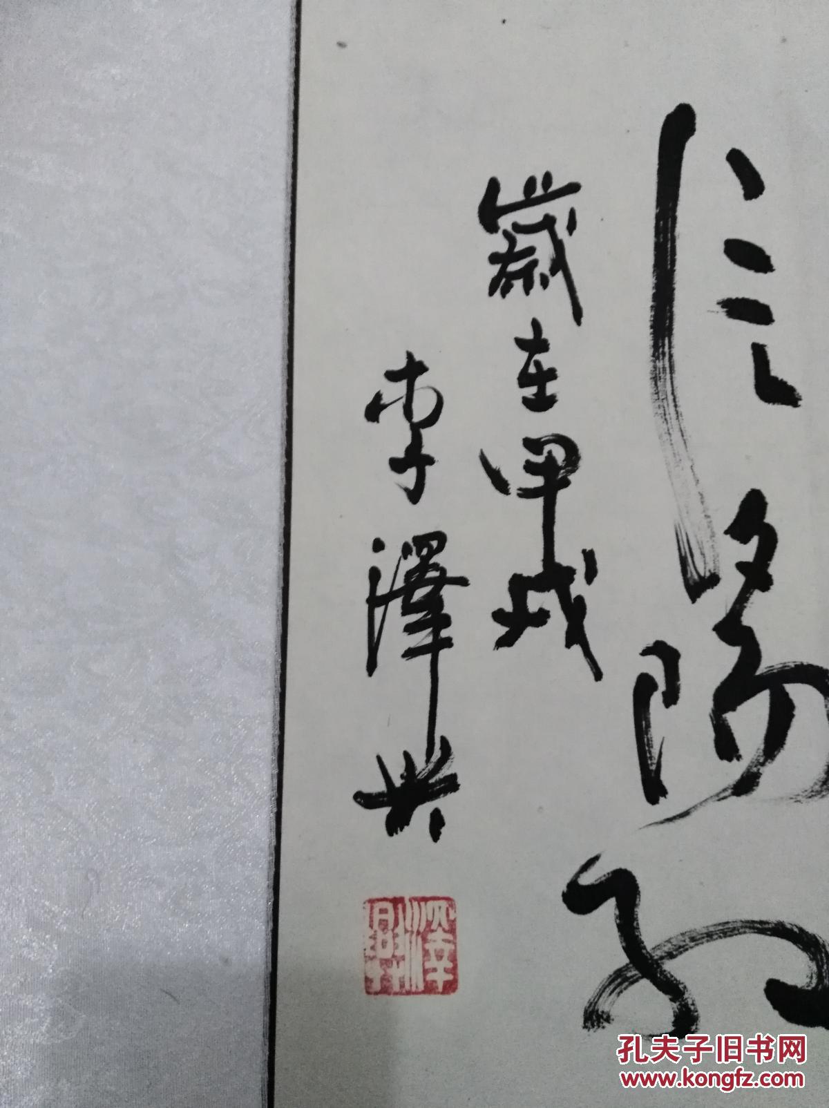 保真 著名书法家 黑龙江省十老书法家之一 李泽兴李老书法一幅 拍品