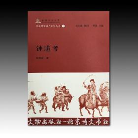 《钟馗考》香港中文大学昆曲研究推广计划丛书