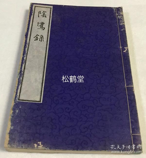 稀见,施印本,《阴骘录》1册全,和刻本,汉文,大正戊午年,1918年跋版
