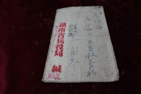 1959年湖南省兵役局实寄封一枚