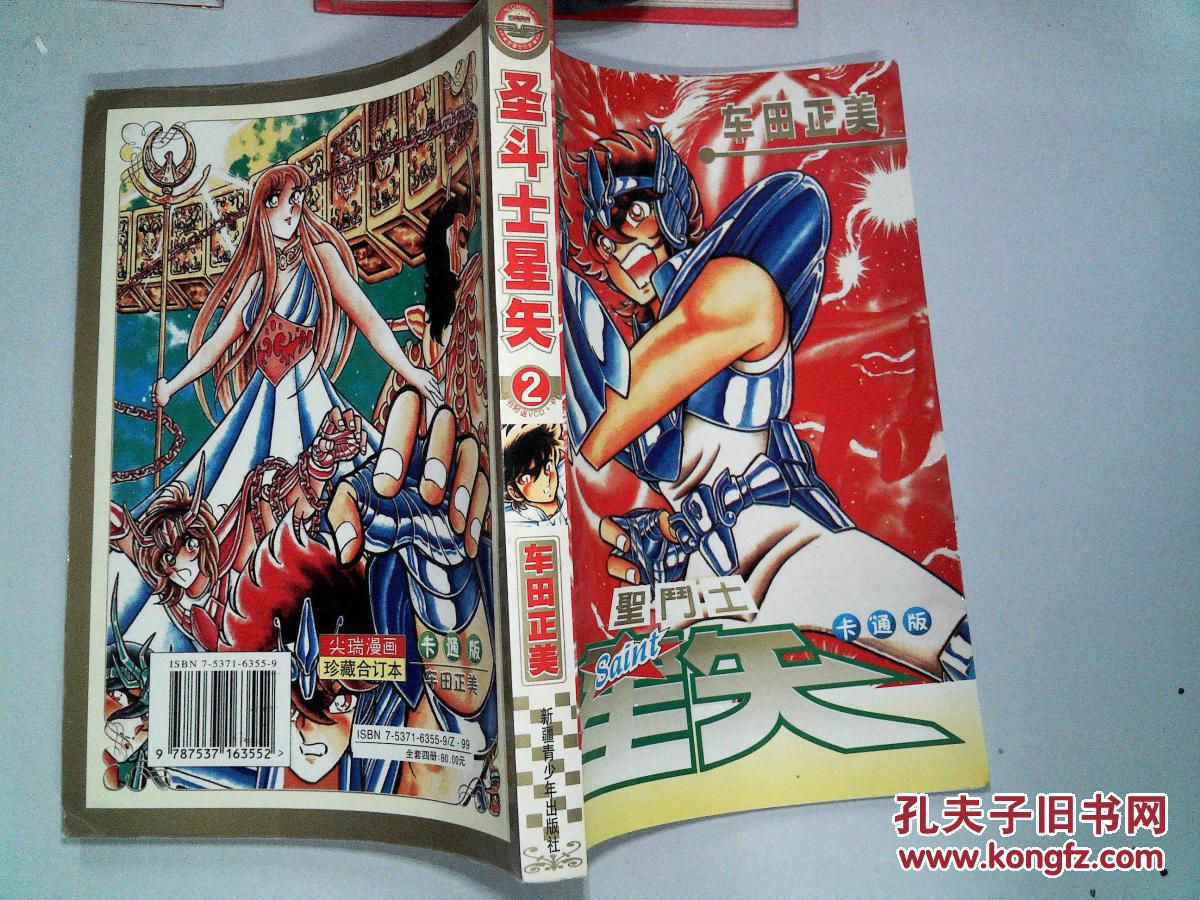圣斗士星矢 2 经典漫画
