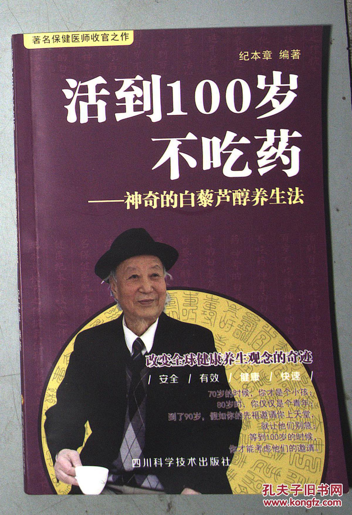 活到100岁不吃药