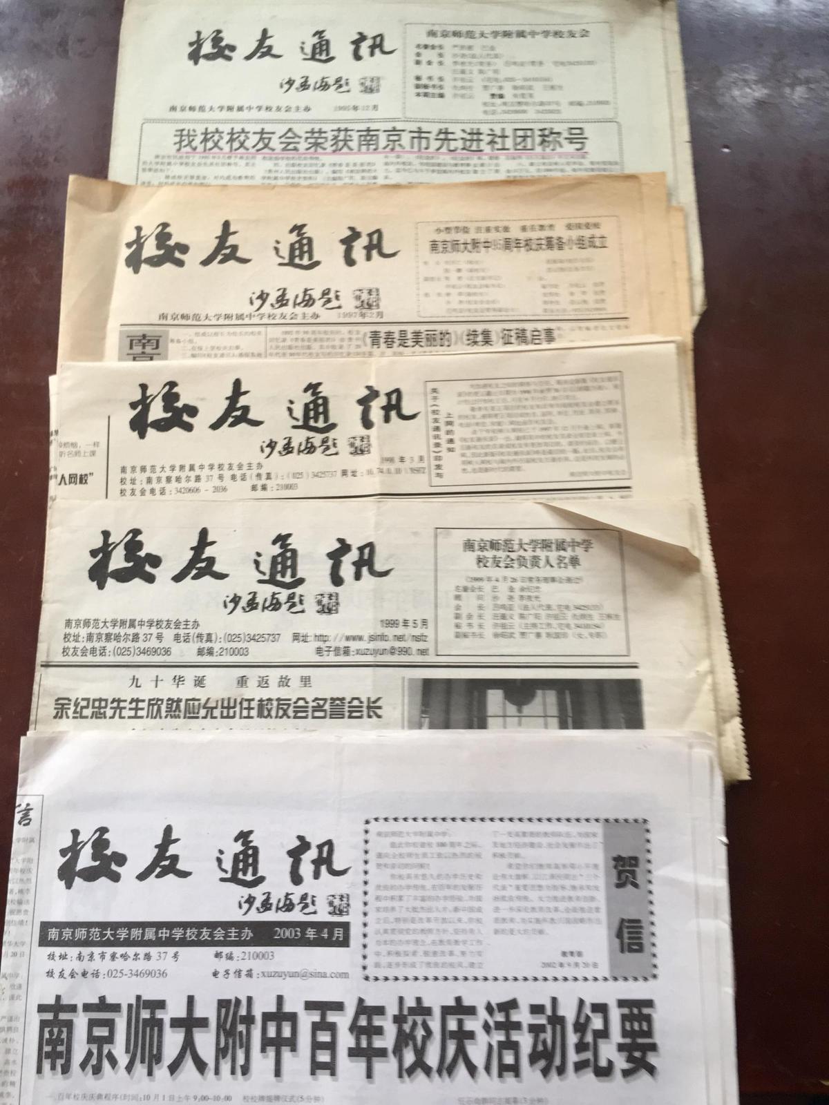 南京师范大学附属中学校友通讯1995年12月、1997年2月、1998年3月、1999年5月、2003年4月（共5张报纸  折叠邮寄）